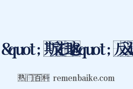 &quot;斯文扫地&quot;反义词是什么意思的图片